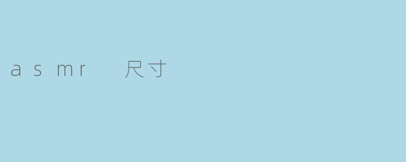 asmr 尺寸